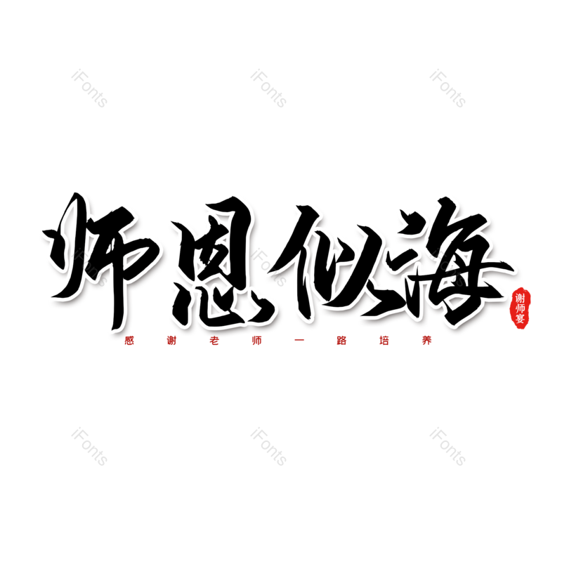 艺术字图片,创意字元素,感恩PNG,教师节免抠素材